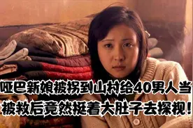 一个哑巴女人被卖到山村，竟给四十岁男人当妻子，被救后依然探视视频封面
