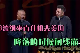 相声：郭德纲坐直升机去美国，降落的时候闸线崩了视频封面
