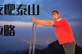 夜爬泰山必带的三样物品，和爬泰山的一个禁忌！