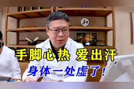 手脚心热，爱出汗，是身体一处虚了，教你这样补，泻火止汗！