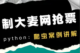 【python爬虫案例】制作大麦网抢票小程序