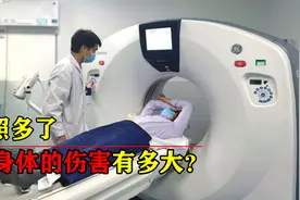 CT照多了会得癌？拍一次CT的伤害有多大，一年能做几次？视频封面