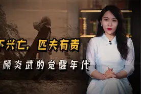 天下兴亡，匹夫有责：了解这三点帮我们掌握顾炎武的经世致用思想视频封面