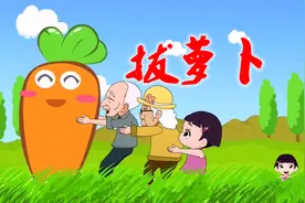 经典儿歌系列《拔萝卜》，再听童年旋律，回忆卷土重来！视频封面
