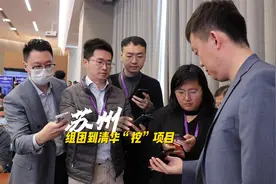 苏州组团到清华大学“挖”项目视频封面