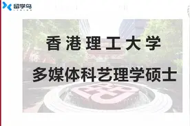 香港理工大学多媒体科艺理学硕士专业讲解视频封面