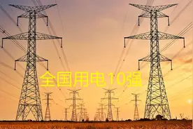 用电10强省份出炉，江苏浙江福建四川河南河北入围，广东非第一？视频封面