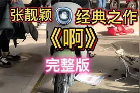 张靓颖一个《啊》字唱出了翻江倒海，地动山摇的感觉！