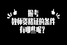 报考教师资格证的条件有哪些？视频封面