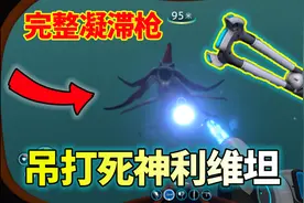 深海迷航：欧皇之力爆发？获得完整凝滞枪！立刻动身吊打利维坦！