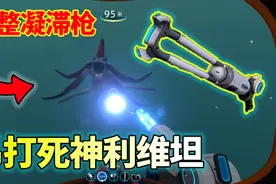 深海迷航：欧皇之力爆发？获得完整凝滞枪！立刻动身吊打利维坦！