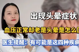 出现头晕血压正常，怎么回事？医生提醒：有可能是这4种疾病导致视频封面