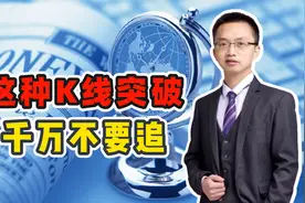股票出现这种放量大阳突破，是主力在故意诱多，散户不要轻易去追视频封面