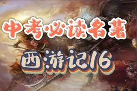 中考必读名著西游记16（检测卷3）视频封面