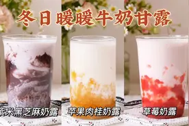 别给孩子买奶茶喝了！教你做又鲜又营养的鲜奶甘露，好喝又健康视频封面