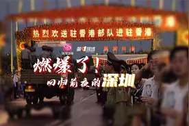 20万深圳市民欢送！回归前夜深圳街头这一幕燃爆了视频封面