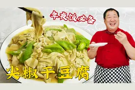 尖椒干豆腐的正宗做法，老师傅教饭店不外传的技巧，做年夜饭硬菜视频封面