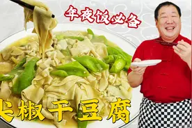 尖椒干豆腐的正宗做法，老师傅教饭店不外传的技巧，做年夜饭硬菜视频封面