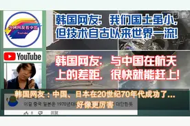韩国人热议：我们已成为世界第七太空强国！要与美国并驾齐驱！视频封面