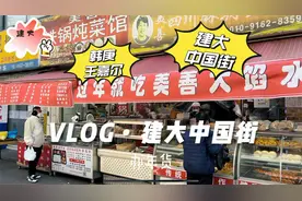 首尔建大中国街是首尔江北中国人的依赖！韩庚王嘉尔都提到过这里视频封面