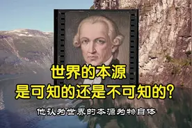 世界的本源是可知的吗？如何才能找到？两种途径视频封面