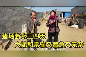 猪场断水三四天，多亏朋友指点一锤定音，常输：众人拾柴火焰高