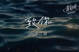 yihuik苡慧 - 致你【完整版】动态歌词LyricsVideo | 无损音质