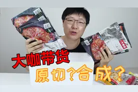 罗永浩直播爆卖的西冷牛排，一片只15元，真是原切的吗视频封面