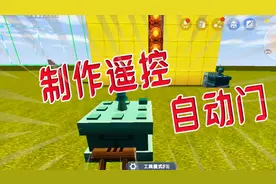 迷你世界 制作遥控自动门，防止小伙伴搞破坏！