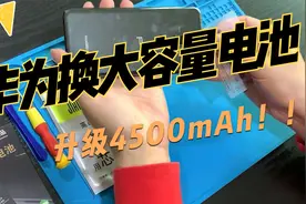 将顿华为Mate rs换大容量电池实测手机换大容量扩容电板效果评测视频封面