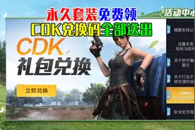 和平精英：分享7个CDK皮肤兑换码，免费领取永久套装？视频封面