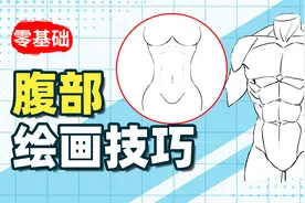 【绘画教程】腹肌？马甲线？教你轻松画出好看的腹部！视频封面