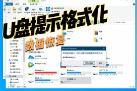 U盘提示格式化怎么恢复？视频封面