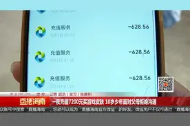 一夜充值7200元买游戏皮肤 10岁少年面对父母拒绝沟通视频封面