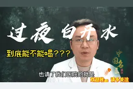 水天天都要喝，那么都说过夜的白开水不能喝，医生详解看是否能喝