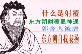 中国通史（138）什么是射覆？东方朔射覆显神通，东方朔自我表扬视频封面
