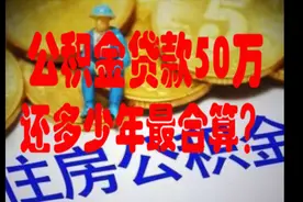 公积金贷款50万还多少年最合算？视频封面