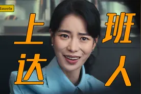 凌晨两点起床跳绳，3点出门上班，妍珍到底多爱上班《黑暗荣耀》视频封面