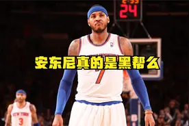 社会瓜无人敢惹？揭秘安东尼背景有多深，真的是黑帮么？视频封面