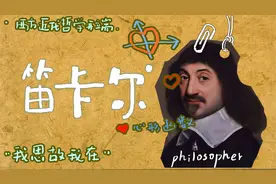 我思故我在，你真的了解它什么意思吗？视频封面