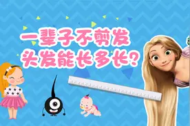千奇百怪问不停｜一辈子不剪发，头发能长多长？答案你可能想不到视频封面