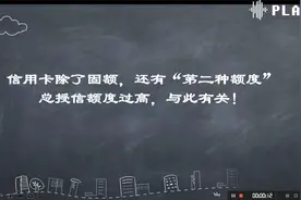 信用卡的“第二种额度”视频封面