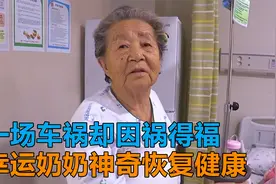 一场车祸后因祸得福，90岁高龄老太太神奇恢复健壮身体，真实记录视频封面