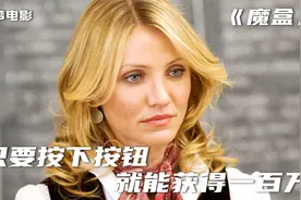 女子获得神秘魔盒，按下就能获得一百万，那么代价是什么？视频封面