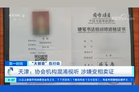 天津：协会机构混淆视听 涉嫌变相卖证