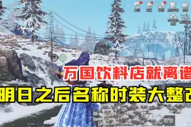 明日之后319：明日之后名称时装大整改，万国饮料店就离谱！视频封面