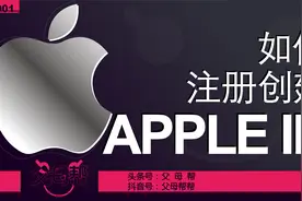 帮帮教您，苹果手机先注册创建Apple ID账户后，轻松下载免费APP视频封面
