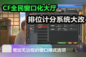 默心：新版本排位加分制度改进，CF加入全民窗口大厅！