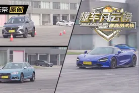 打破“麋鹿”传说，迈凯伦创造懂车帝麋鹿“世界纪录”！视频封面