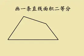 任意四边形，用一条直线将其面积二等分，方法太巧妙了